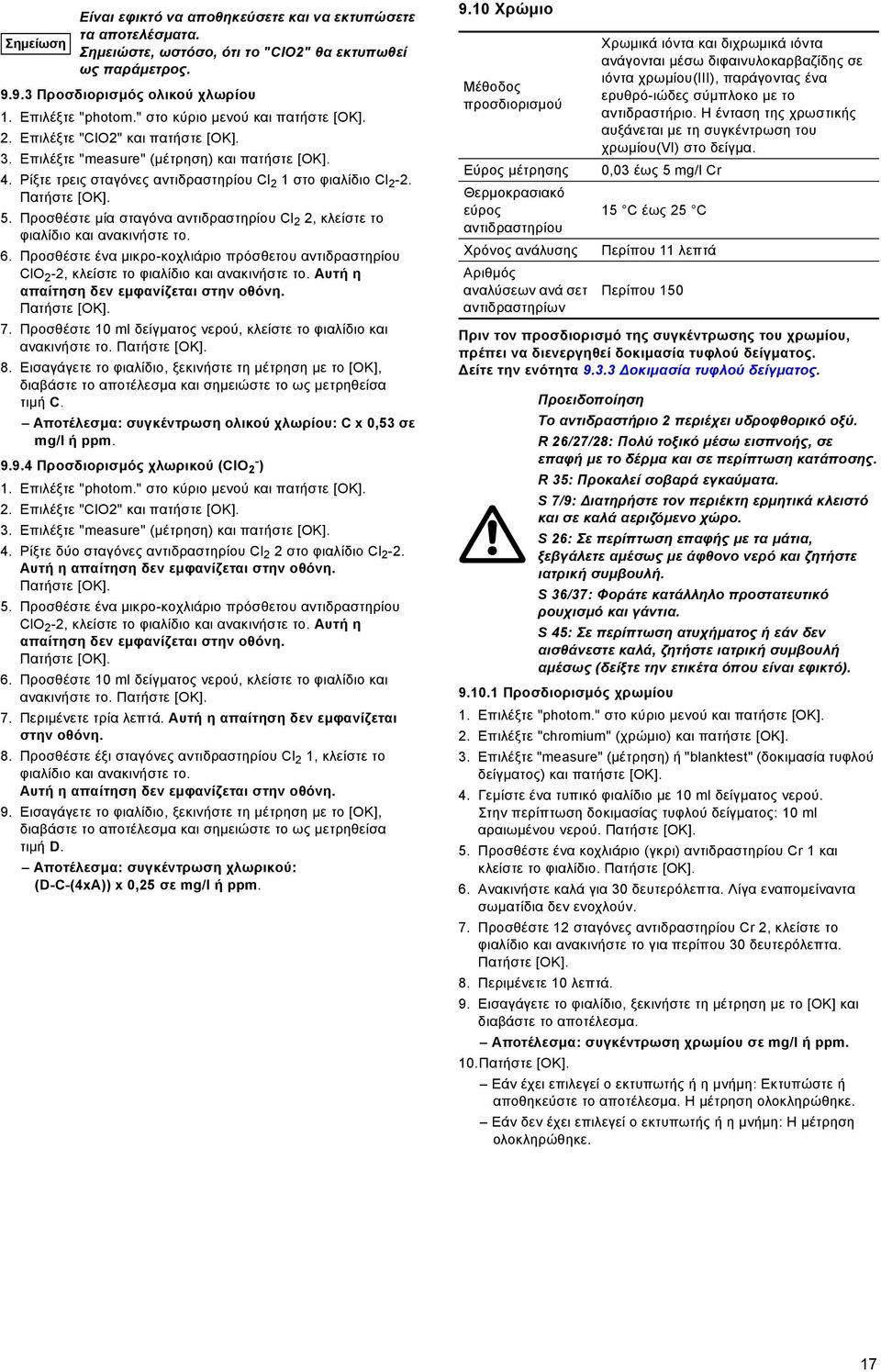 7. Προσθέστε 10 ml δείγματος νερού, κλείστε το φιαλίδιο και ανακινήστε το. 8. Εισαγάγετε το φιαλίδιο, ξεκινήστε τη μέτρηση με το [ΟΚ], διαβάστε το αποτέλεσμα και σημειώστε το ως μετρηθείσα τιμή C.