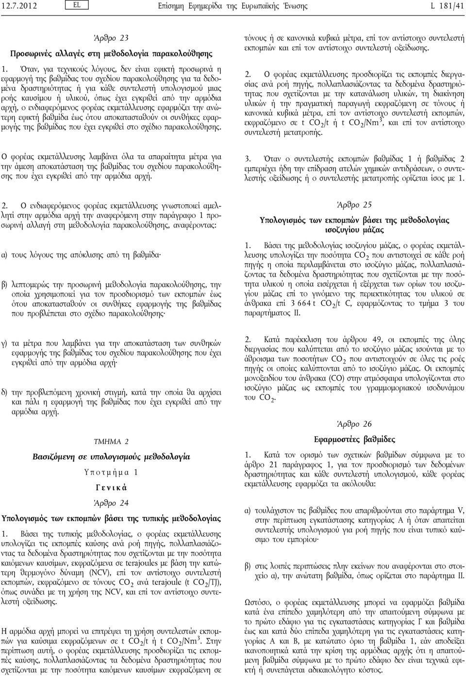 όπως έχει εγκριθεί από την αρμόδια αρχή, ο ενδιαφερόμενος φορέας εκμετάλλευσης εφαρμόζει την ανώτερη εφικτή βαθμίδα έως ότου αποκατασταθούν οι συνθήκες εφαρμογής της βαθμίδας που έχει εγκριθεί στο