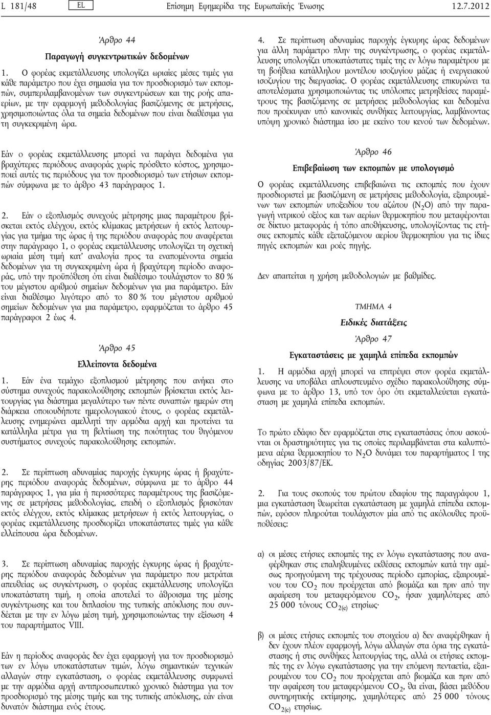 εφαρμογή μεθοδολογίας βασιζόμενης σε μετρήσεις, χρησιμοποιώντας όλα τα σημεία δεδομένων που είναι διαθέσιμα για τη συγκεκριμένη ώρα. 4.