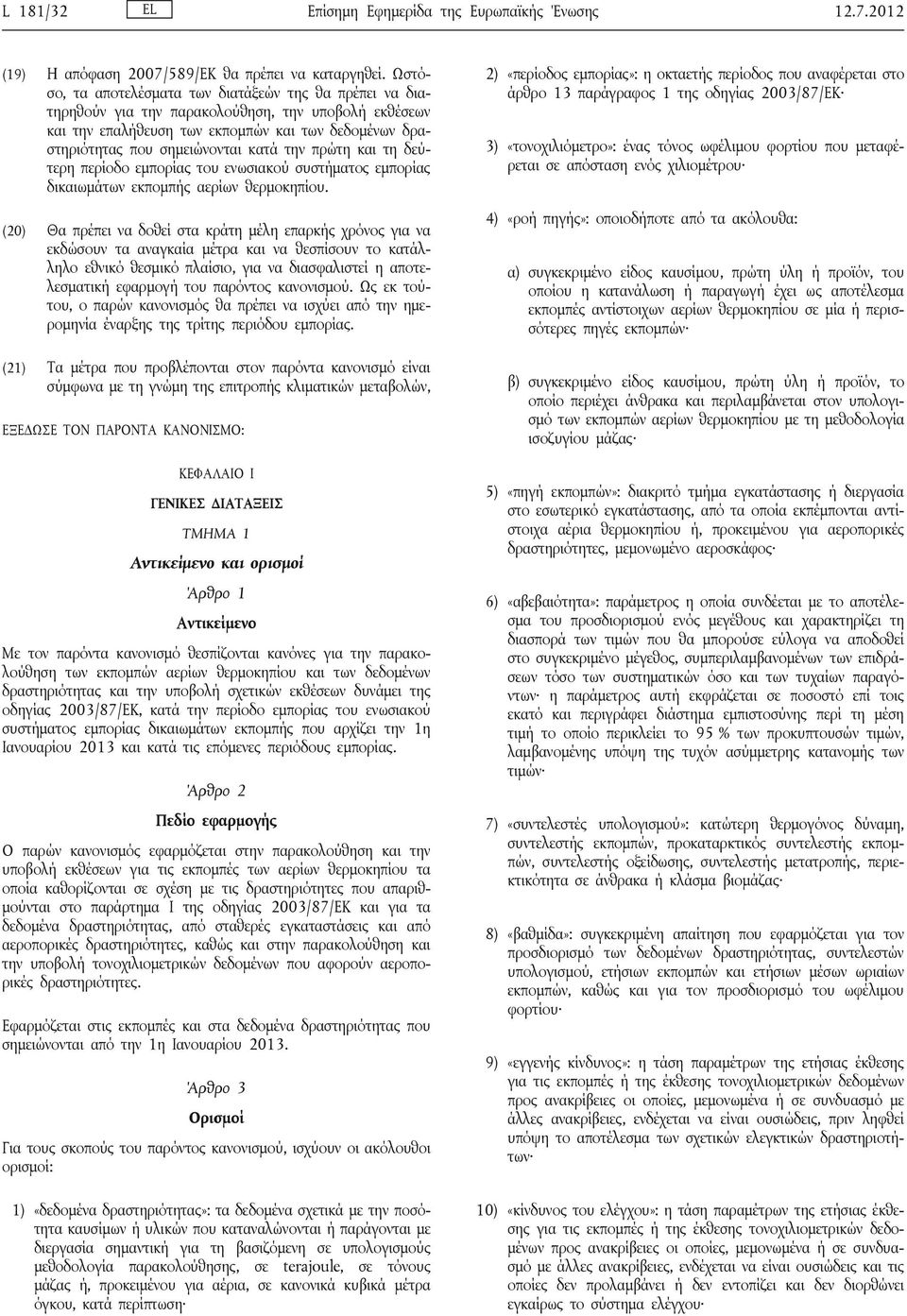 την πρώτη και τη δεύτερη περίοδο εμπορίας του ενωσιακού συστήματος εμπορίας δικαιωμάτων εκπομπής αερίων θερμοκηπίου.