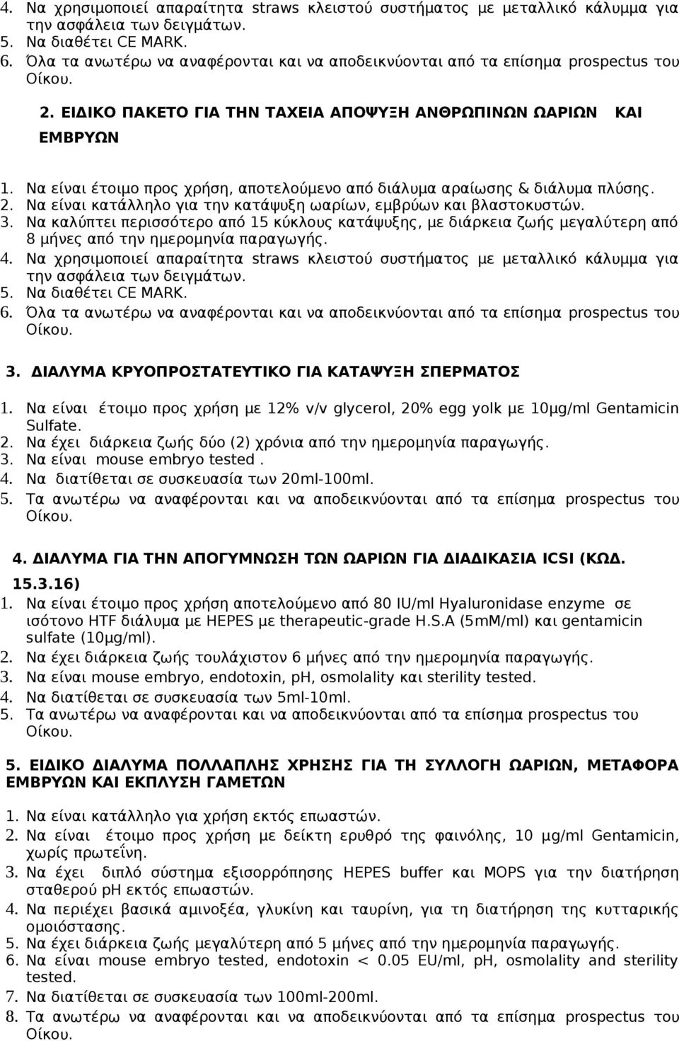 Να είναι έτοιμο προς χρήση, αποτελούμενο από διάλυμα αραίωσης & διάλυμα πλύσης. 2. Να είναι κατάλληλο για την κατάψυξη ωαρίων, εμβρύων και βλαστοκυστών. 3.