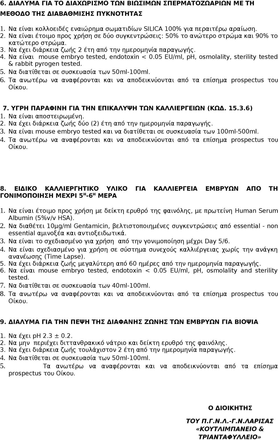 Να είναι mouse embryo tested, endotoxin < 0.05 EU/ml, ph, osmolality, sterility tested & rabbit pyrogen tested. 5. Να διατίθεται σε συσκευασία των 50ml-100ml. 6.