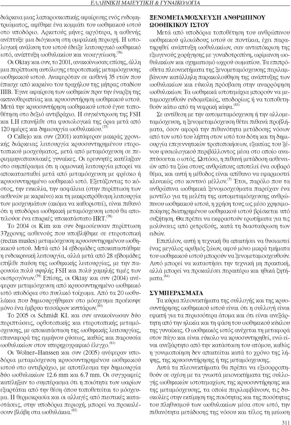 (76) Οι Oktay και συν, το 2001, ανακοίνωσαν, επίσης, άλλη μια περίπτωση αυτόλογης ετεροτοπικής μεταμόσχευσης ωοθηκικού ιστού.
