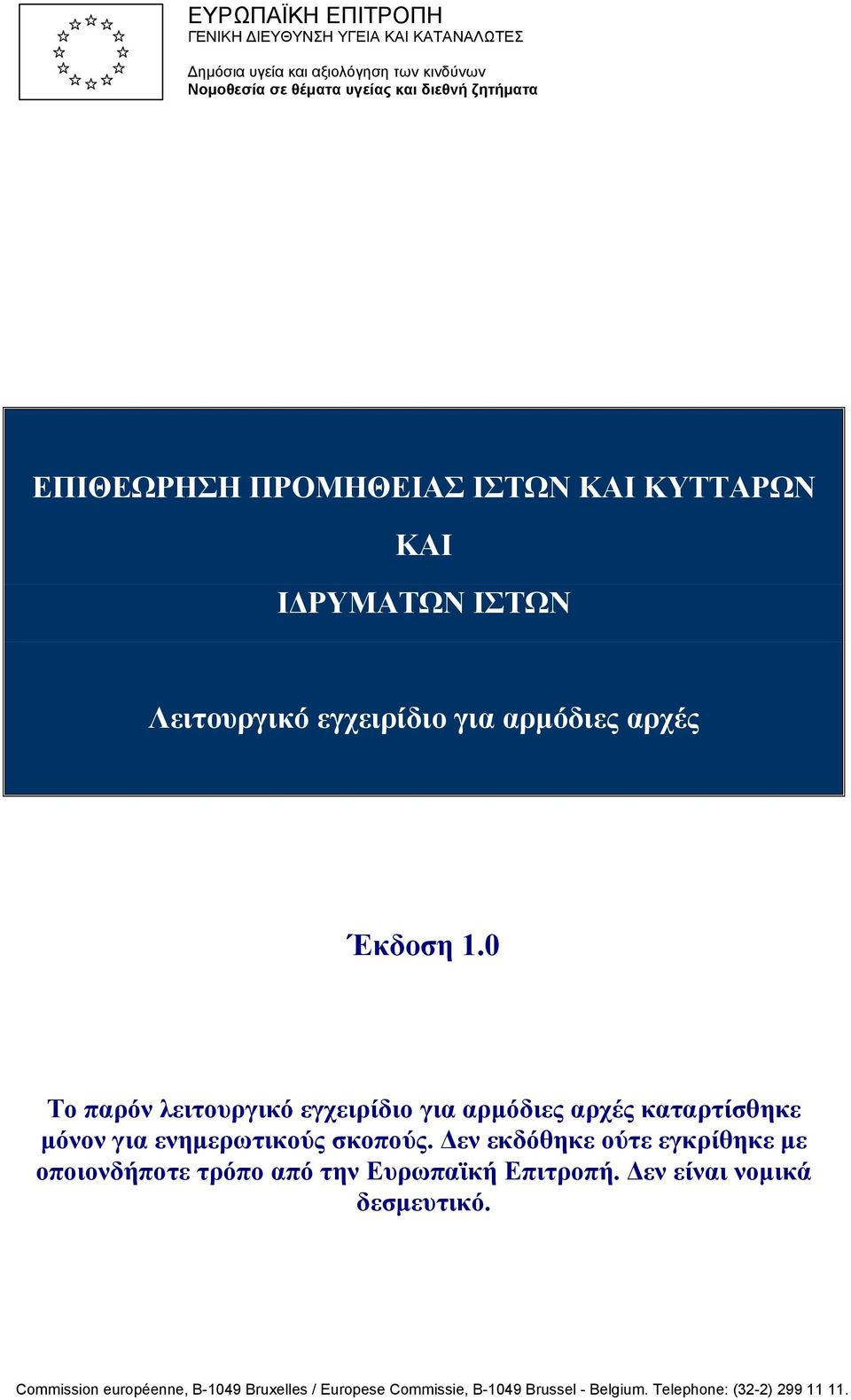 0 Το παρόν λειτουργικό εγχειρίδιο για αρµόδιες αρχές καταρτίσθηκε µόνον για ενηµερωτικούς σκοπούς.