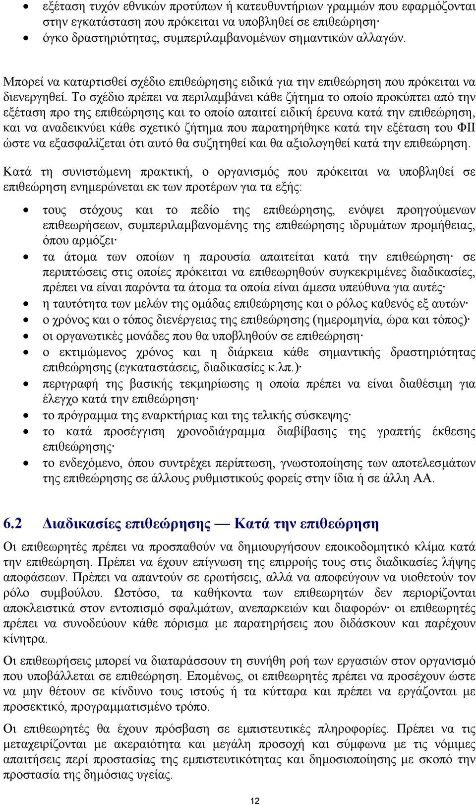 Το σχέδιο πρέπει να περιλαµβάνει κάθε ζήτηµα το οποίο προκύπτει από την εξέταση προ της επιθεώρησης και το οποίο απαιτεί ειδική έρευνα κατά την επιθεώρηση, και να αναδεικνύει κάθε σχετικό ζήτηµα που