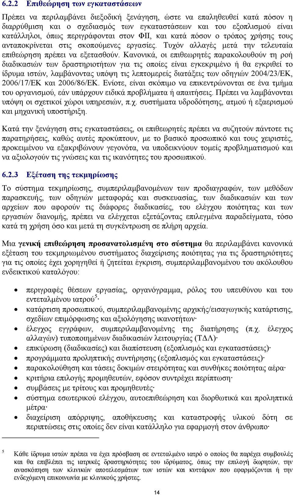 Κανονικά, οι επιθεωρητές παρακολουθούν τη ροή διαδικασιών των δραστηριοτήτων για τις οποίες είναι εγκεκριµένο ή θα εγκριθεί το ίδρυµα ιστών, λαµβάνοντας υπόψη τις λεπτοµερείς διατάξεις των οδηγιών