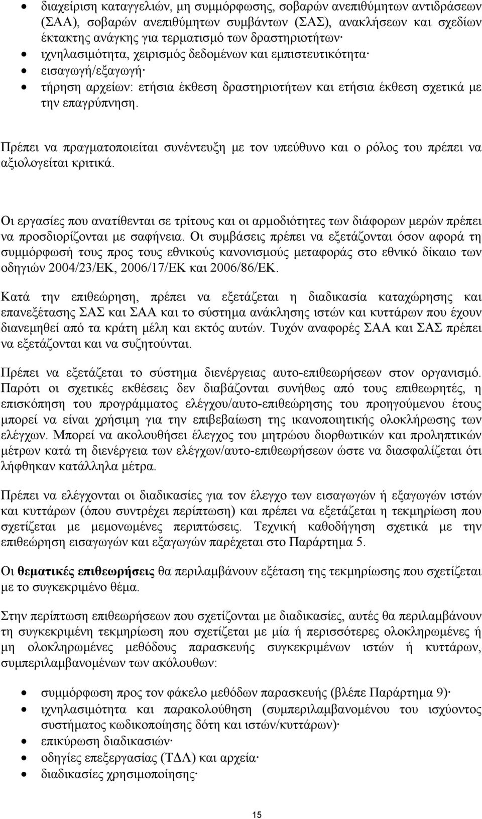 Πρέπει να πραγµατοποιείται συνέντευξη µε τον υπεύθυνο και ο ρόλος του πρέπει να αξιολογείται κριτικά.