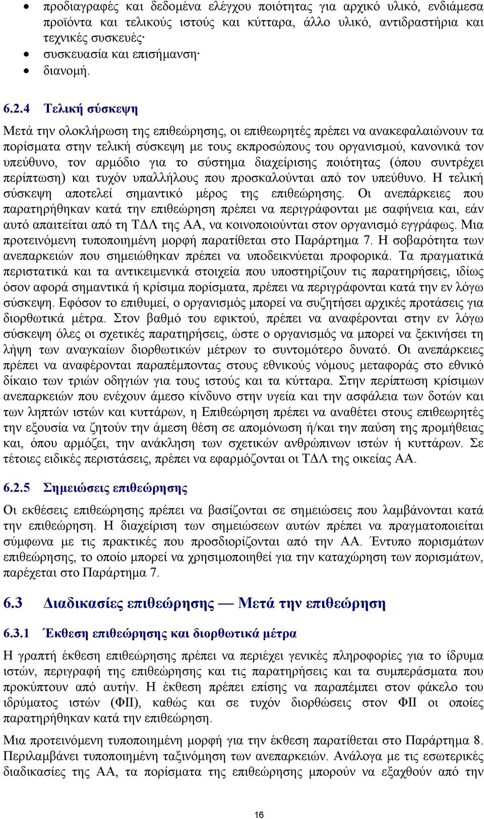 αρµόδιο για το σύστηµα διαχείρισης ποιότητας (όπου συντρέχει περίπτωση) και τυχόν υπαλλήλους που προσκαλούνται από τον υπεύθυνο. Η τελική σύσκεψη αποτελεί σηµαντικό µέρος της επιθεώρησης.