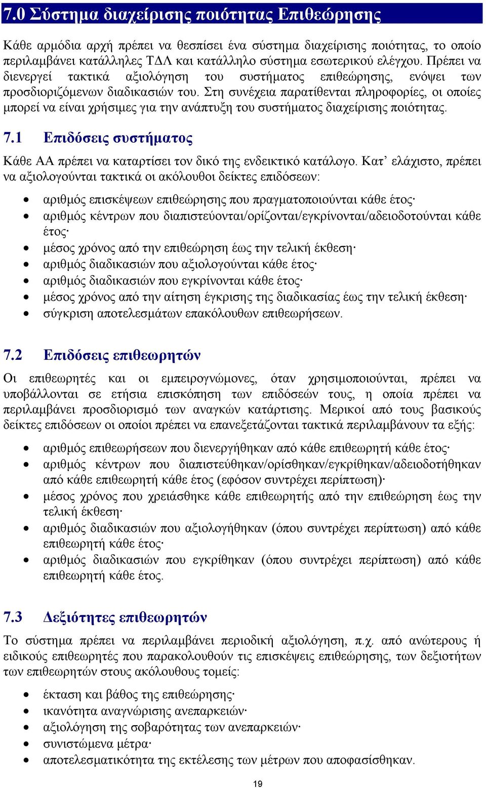 Στη συνέχεια παρατίθενται πληροφορίες, οι οποίες µπορεί να είναι χρήσιµες για την ανάπτυξη του συστήµατος διαχείρισης ποιότητας. 7.