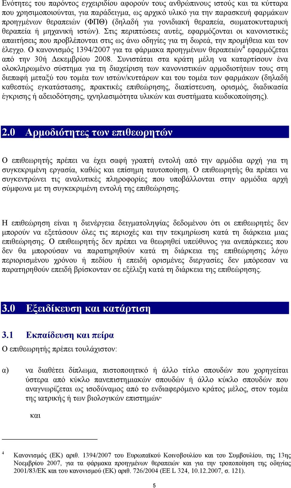 Στις περιπτώσεις αυτές, εφαρµόζονται οι κανονιστικές απαιτήσεις που προβλέπονται στις ως άνω οδηγίες για τη δωρεά, την προµήθεια και τον έλεγχο.