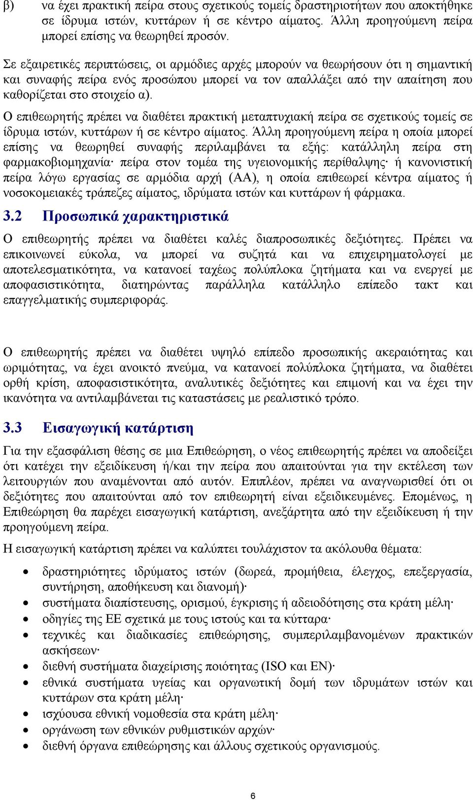 Ο επιθεωρητής πρέπει να διαθέτει πρακτική µεταπτυχιακή πείρα σε σχετικούς τοµείς σε ίδρυµα ιστών, κυττάρων ή σε κέντρο αίµατος.