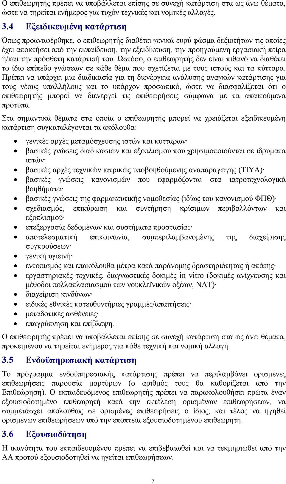 την πρόσθετη κατάρτισή του. Ωστόσο, ο επιθεωρητής δεν είναι πιθανό να διαθέτει το ίδιο επίπεδο γνώσεων σε κάθε θέµα που σχετίζεται µε τους ιστούς και τα κύτταρα.