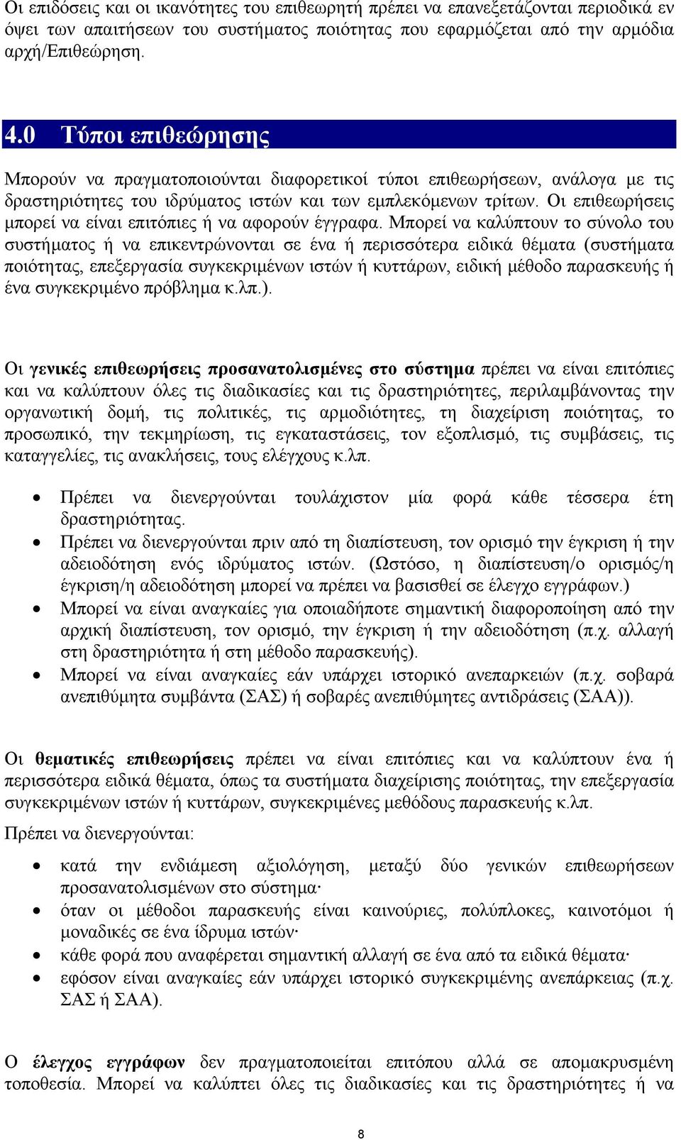 Οι επιθεωρήσεις µπορεί να είναι επιτόπιες ή να αφορούν έγγραφα.