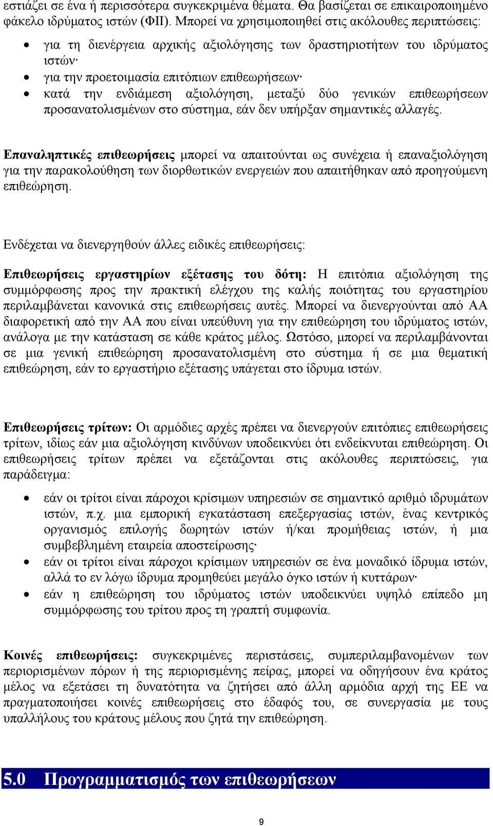 αξιολόγηση, µεταξύ δύο γενικών επιθεωρήσεων προσανατολισµένων στο σύστηµα, εάν δεν υπήρξαν σηµαντικές αλλαγές.