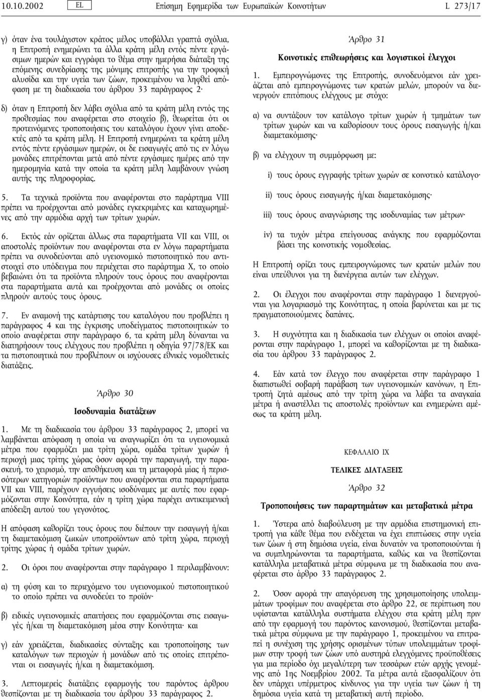 παράγραφος 2 δ) όταν η Επιτροπή δεν λάβει σχόλια από τα κράτη µέλη εντός της προθεσµίας που αναφέρεται στο στοιχείο β), θεωρείται ότι οι προτεινόµενες τροποποιήσεις του καταλόγου έχουν γίνει