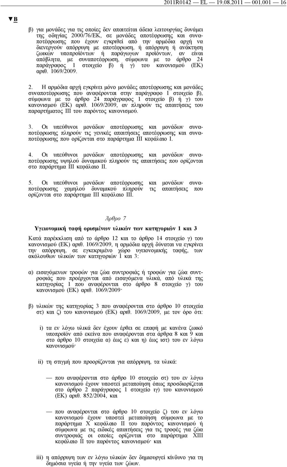 απόρριψη με αποτέφρωση, ή απόρριψη ή ανάκτηση ζωικών υποπροϊόντων ή παράγωγων προϊόντων, αν είναι απόβλητα, με συναποτέφρωση, σύμφωνα με το άρθρο 24 παράγραφος 1 στοιχείο β) ή γ) του κανονισμού (ΕΚ)