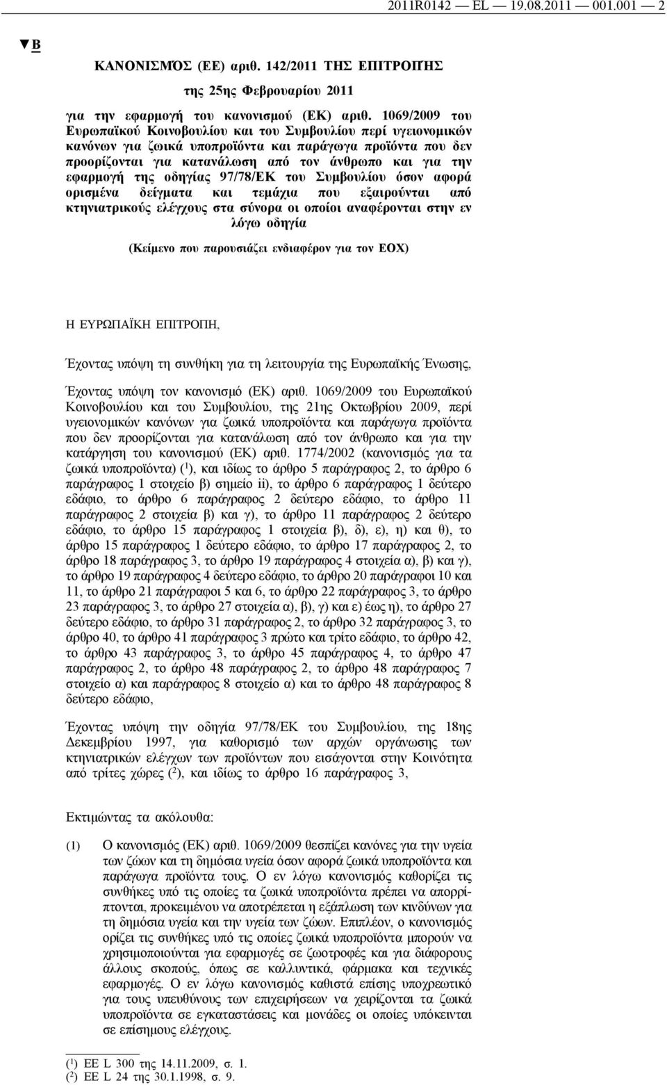 της οδηγίας 97/78/ΕΚ του Συμβουλίου όσον αφορά ορισμένα δείγματα και τεμάχια που εξαιρούνται από κτηνιατρικούς ελέγχους στα σύνορα οι οποίοι αναφέρονται στην εν λόγω οδηγία (Κείμενο που παρουσιάζει