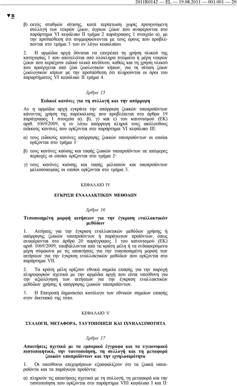 ότι συμμορφώνονται με τους όρους που προβλέπονται στο τμήμα 3 του εν λόγω κεφαλαίου. 2.