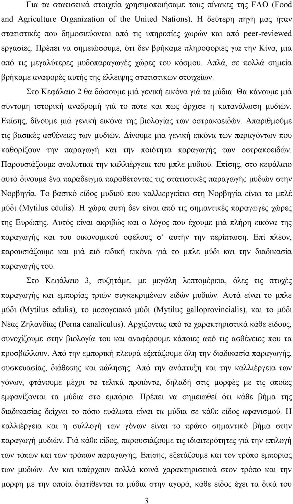 Πρέπει να σημειώσουμε, ότι δεν βρήκαμε πληροφορίες για την Κίνα, μια από τις μεγαλύτερες μυδοπαραγωγές χώρες του κόσμου.