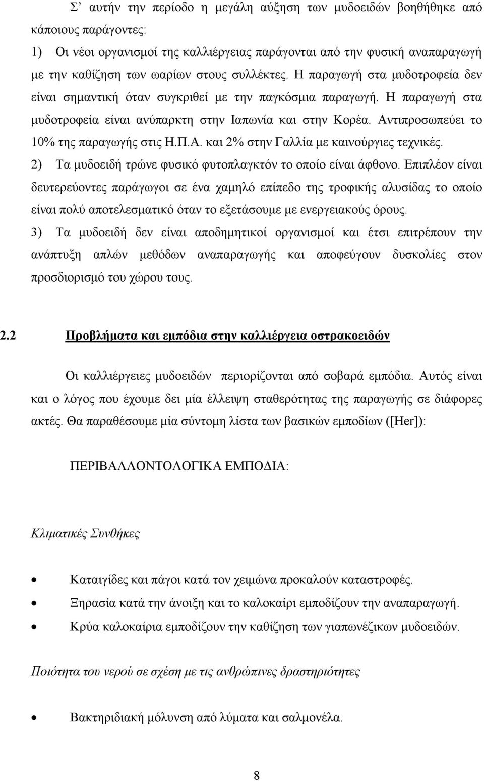 Αντιπροσωπεύει το 10% της παραγωγής στις Η.Π.Α. και 2% στην Γ αλλία με καινούργιες τεχνικές. 2) Τα μυδοειδή τρώνε φυσικό φυτοπλαγκτόν το οποίο είναι άφθονο.