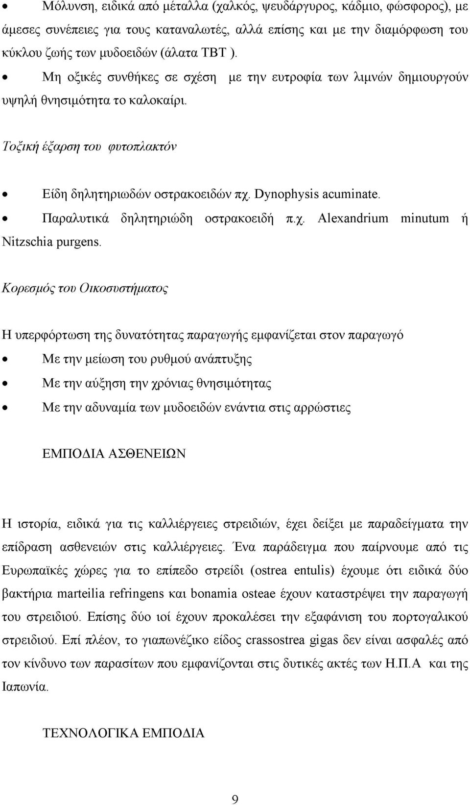 Παραλυτικά δηλητηριώδη οστρακοειδή π.χ. Αlexandrium minutum ή Nitzschia purgens.