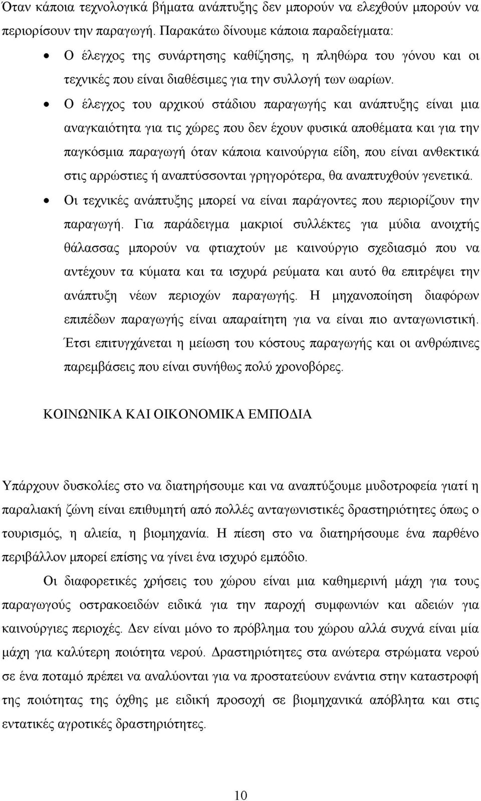 Ο έλεγχος του αρχικού στάδιου παραγωγής και ανάπτυξης είναι μια αναγκαιότητα για τις χώρες που δεν έχουν φυσικά αποθέματα και για την παγκόσμια παραγωγή όταν κάποια καινούργια είδη, που είναι