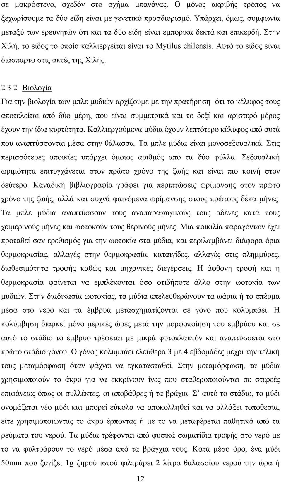 Αυτό το είδος είναι διάσπαρτο στις ακτές της Χιλής. 2.3.