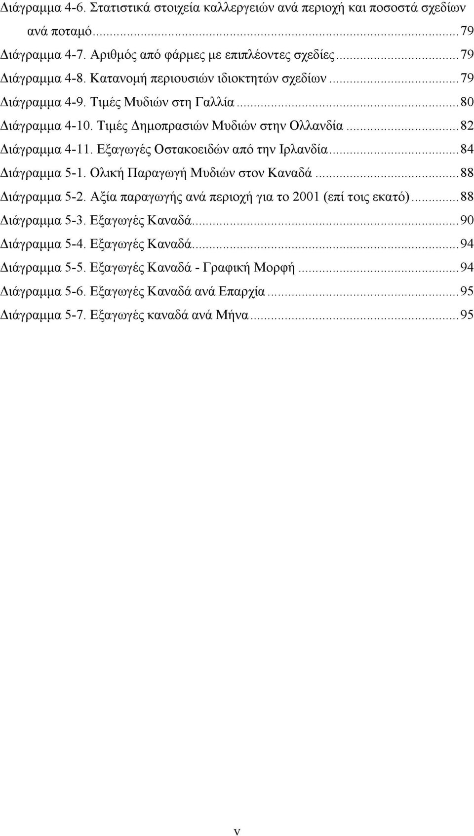 Εξαγωγές Οστακοειδών από την Ιρλανδία...84 Διάγραμμα 5-1. Ολική Παραγωγή Μυδιών στον Καναδά...88 Διάγραμμα 5-2. Αξία παραγωγής ανά περιοχή για το 2001 (επί τοις εκατό).