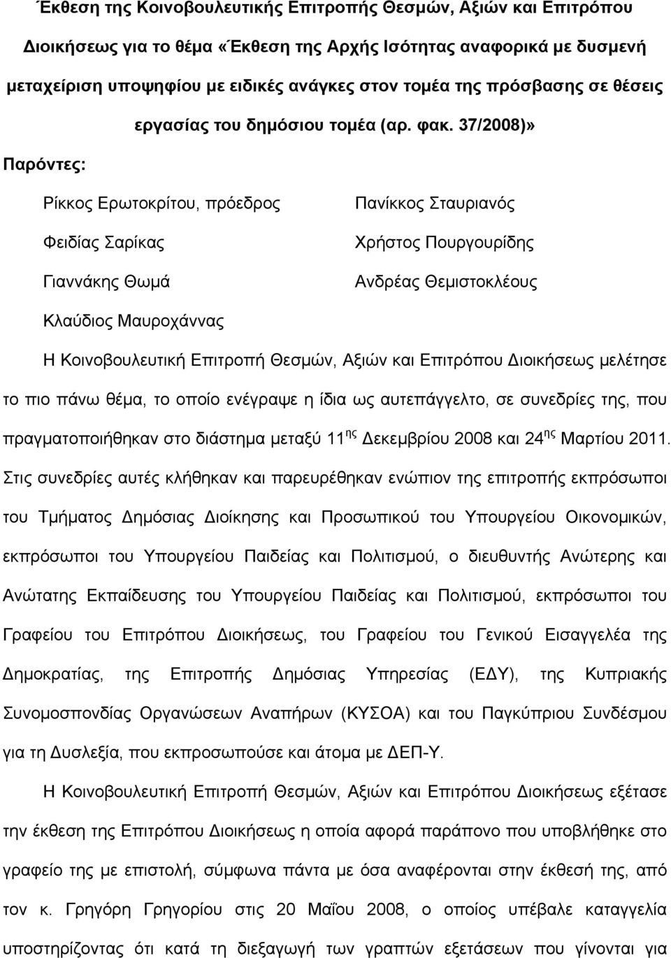 37/2008)» Παρόντες: Ρίκκος Ερωτοκρίτου, πρόεδρος Φειδίας Σαρίκας Γιαννάκης Θωμά Πανίκκος Σταυριανός Χρήστος Πουργουρίδης Ανδρέας Θεμιστοκλέους Κλαύδιος Μαυροχάννας Η Κοινοβουλευτική Επιτροπή Θεσμών,