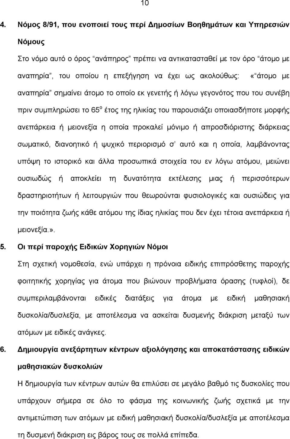 μειονεξία η οποία προκαλεί μόνιμο ή απροσδιόριστης διάρκειας σωματικό, διανοητικό ή ψυχικό περιορισμό σ αυτό και η οποία, λαμβάνοντας υπόψη το ιστορικό και άλλα προσωπικά στοιχεία του εν λόγω ατόμου,