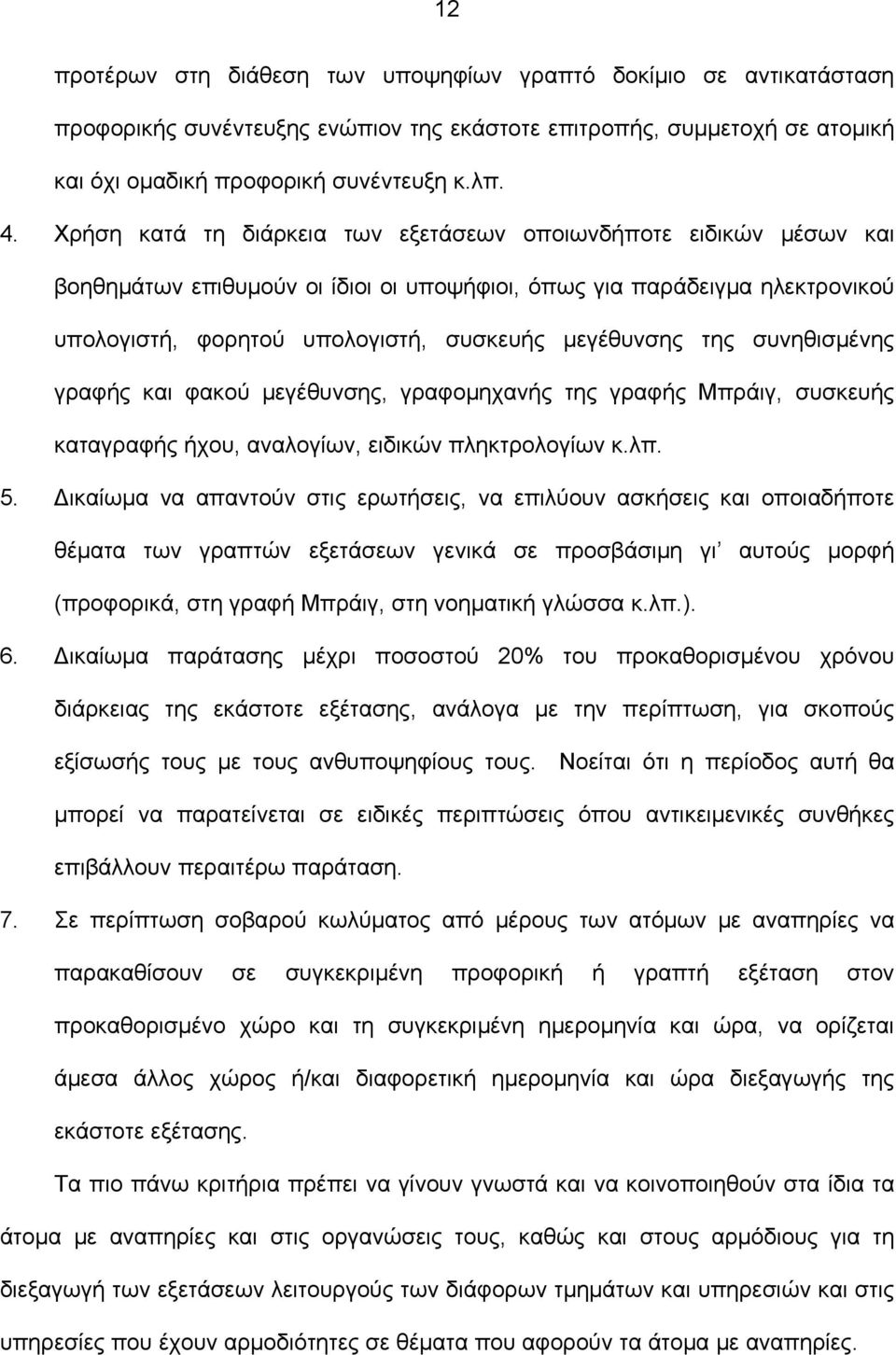 της συνηθισμένης γραφής και φακού μεγέθυνσης, γραφομηχανής της γραφής Μπράιγ, συσκευής καταγραφής ήχου, αναλογίων, ειδικών πληκτρολογίων κ.λπ. 5.