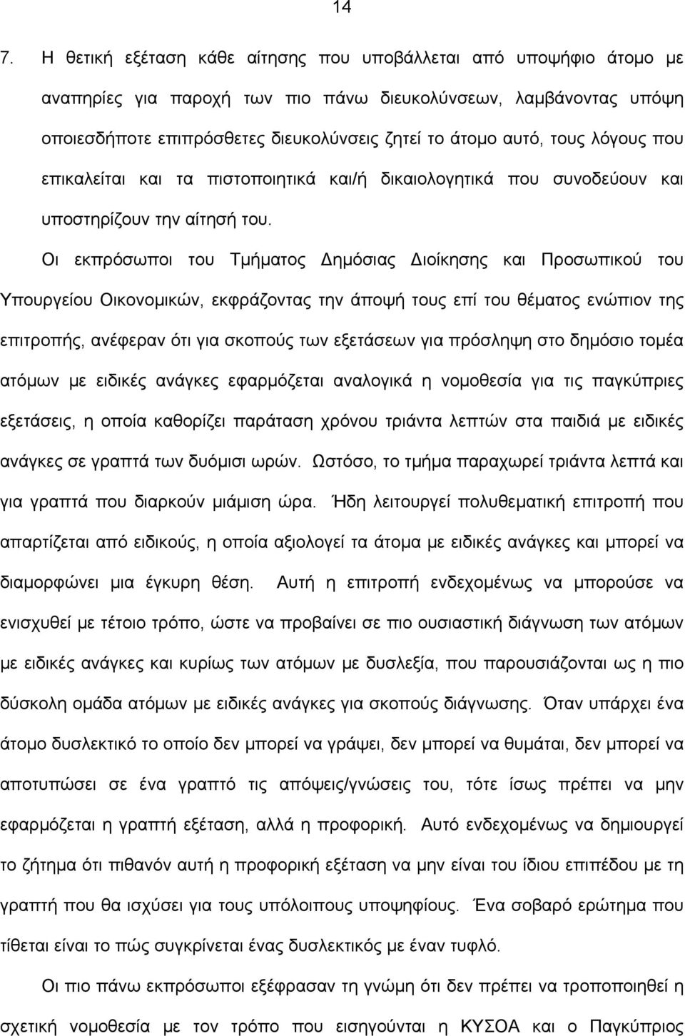 Οι εκπρόσωποι του Τμήματος Δημόσιας Διοίκησης και Προσωπικού του Υπουργείου Οικονομικών, εκφράζοντας την άποψή τους επί του θέματος ενώπιον της επιτροπής, ανέφεραν ότι για σκοπούς των εξετάσεων για