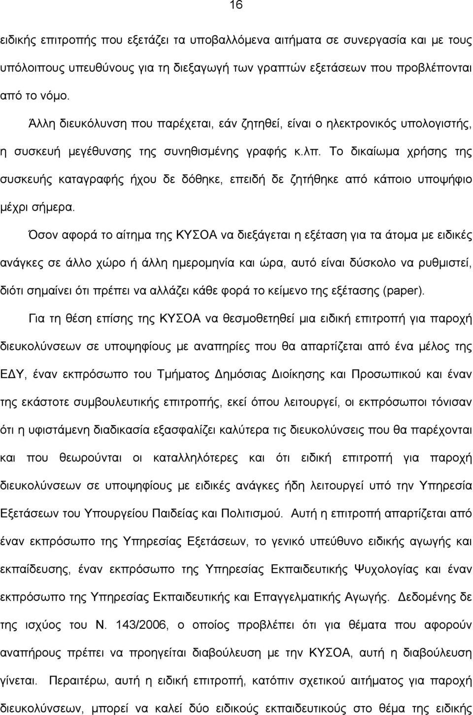 Το δικαίωμα χρήσης της συσκευής καταγραφής ήχου δε δόθηκε, επειδή δε ζητήθηκε από κάποιο υποψήφιο μέχρι σήμερα.