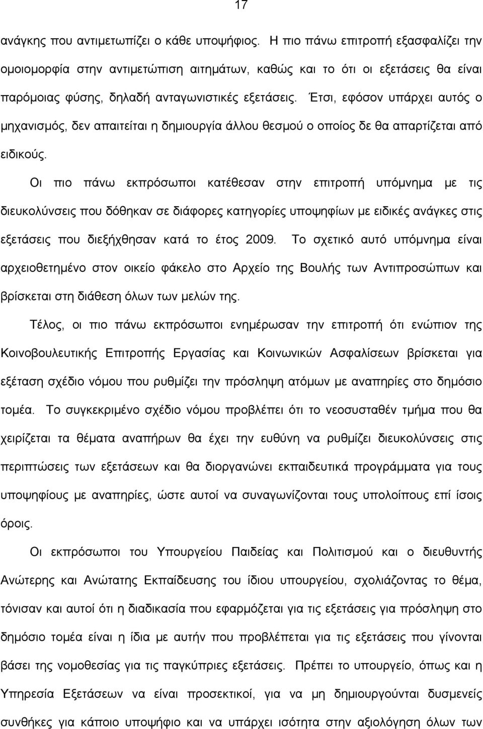 Έτσι, εφόσον υπάρχει αυτός ο μηχανισμός, δεν απαιτείται η δημιουργία άλλου θεσμού ο οποίος δε θα απαρτίζεται από ειδικούς.