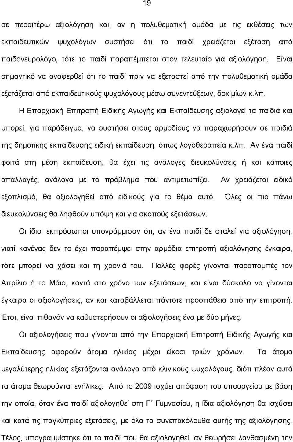 Η Επαρχιακή Επιτροπή Ειδικής Αγωγής και Εκπαίδευσης αξιολογεί τα παιδιά και μπορεί, για παράδειγμα, να συστήσει στους αρμοδίους να παραχωρήσουν σε παιδιά της δημοτικής εκπαίδευσης ειδική εκπαίδευση,