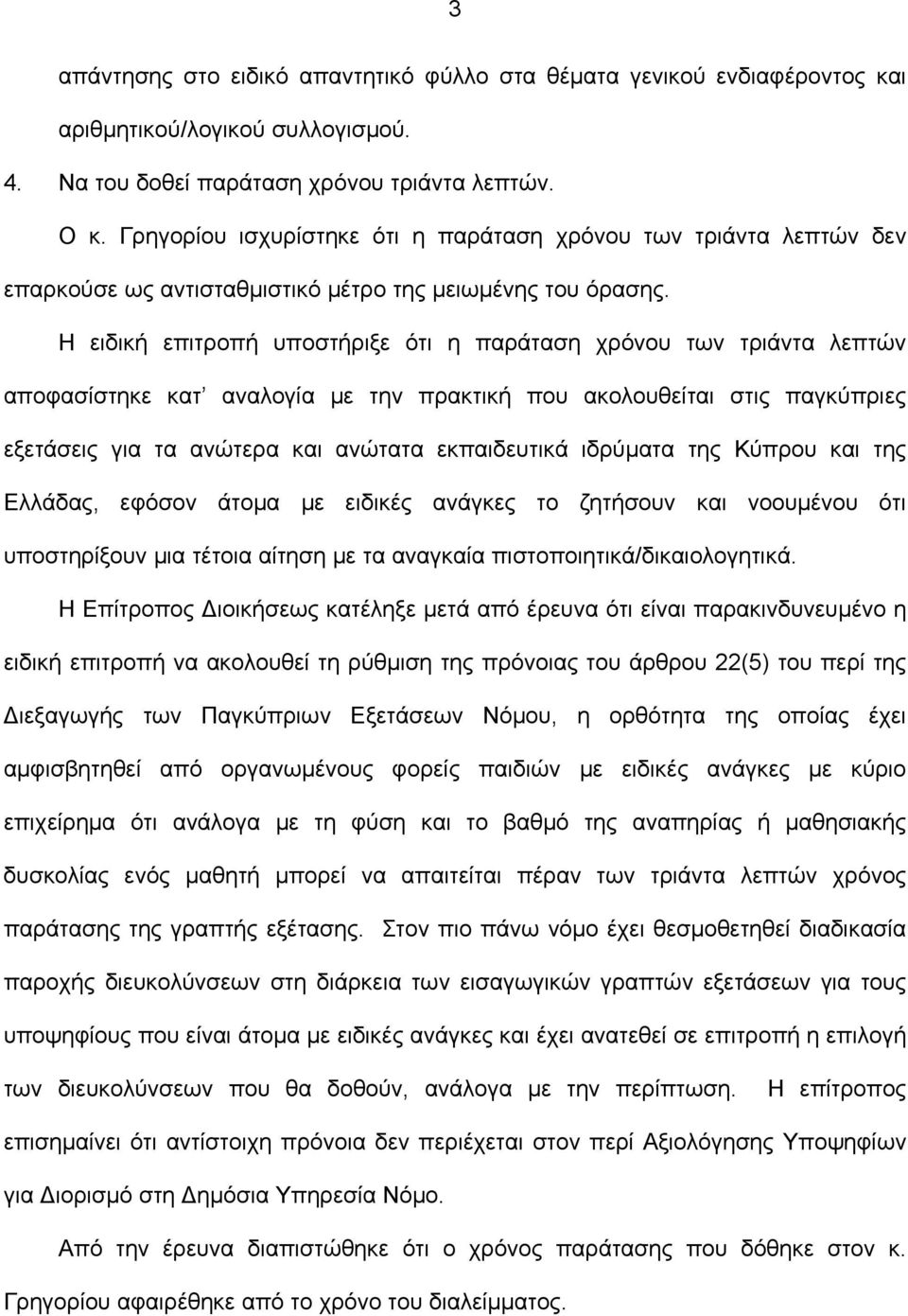 Η ειδική επιτροπή υποστήριξε ότι η παράταση χρόνου των τριάντα λεπτών αποφασίστηκε κατ αναλογία με την πρακτική που ακολουθείται στις παγκύπριες εξετάσεις για τα ανώτερα και ανώτατα εκπαιδευτικά