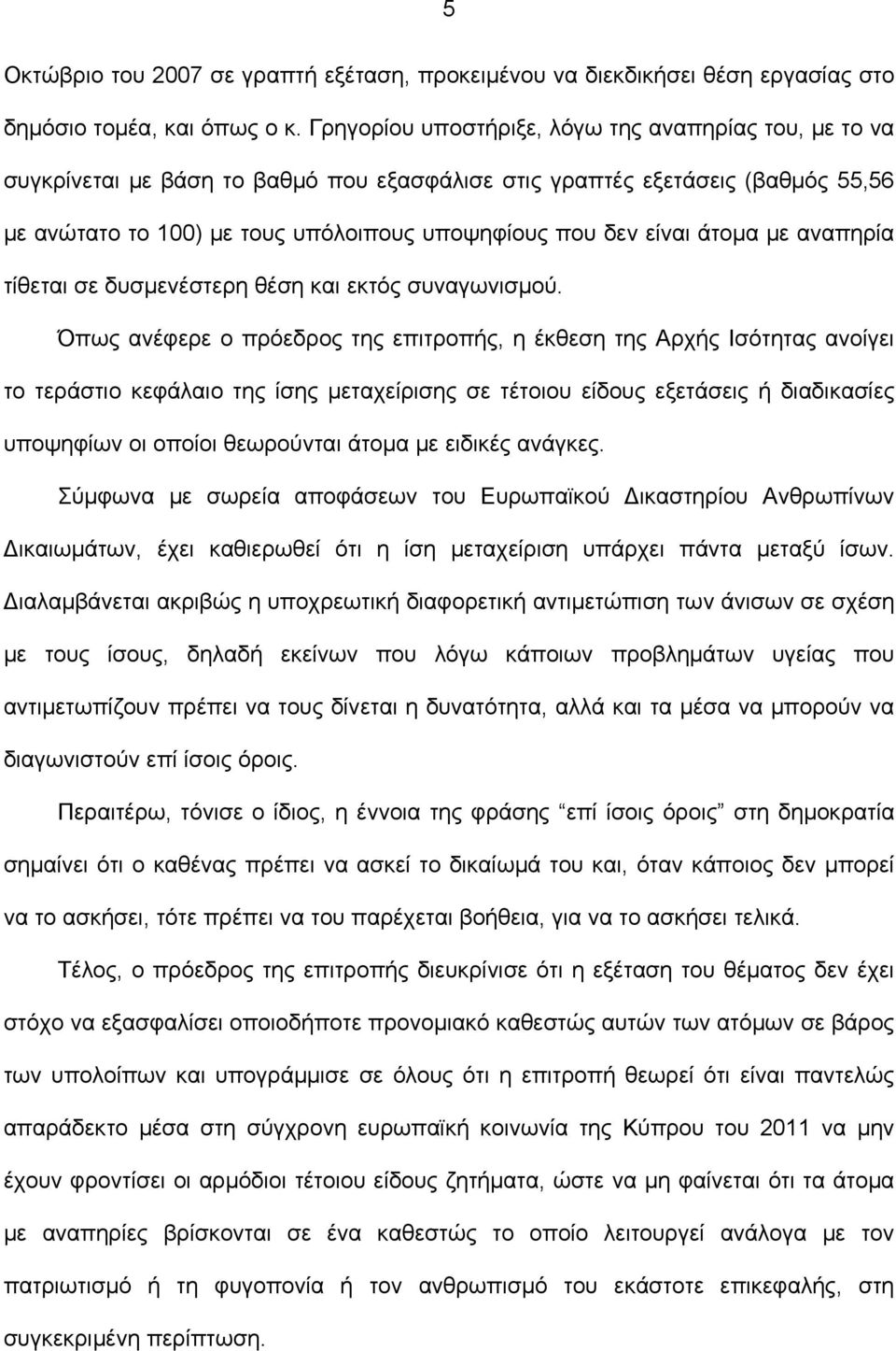 άτομα με αναπηρία τίθεται σε δυσμενέστερη θέση και εκτός συναγωνισμού.