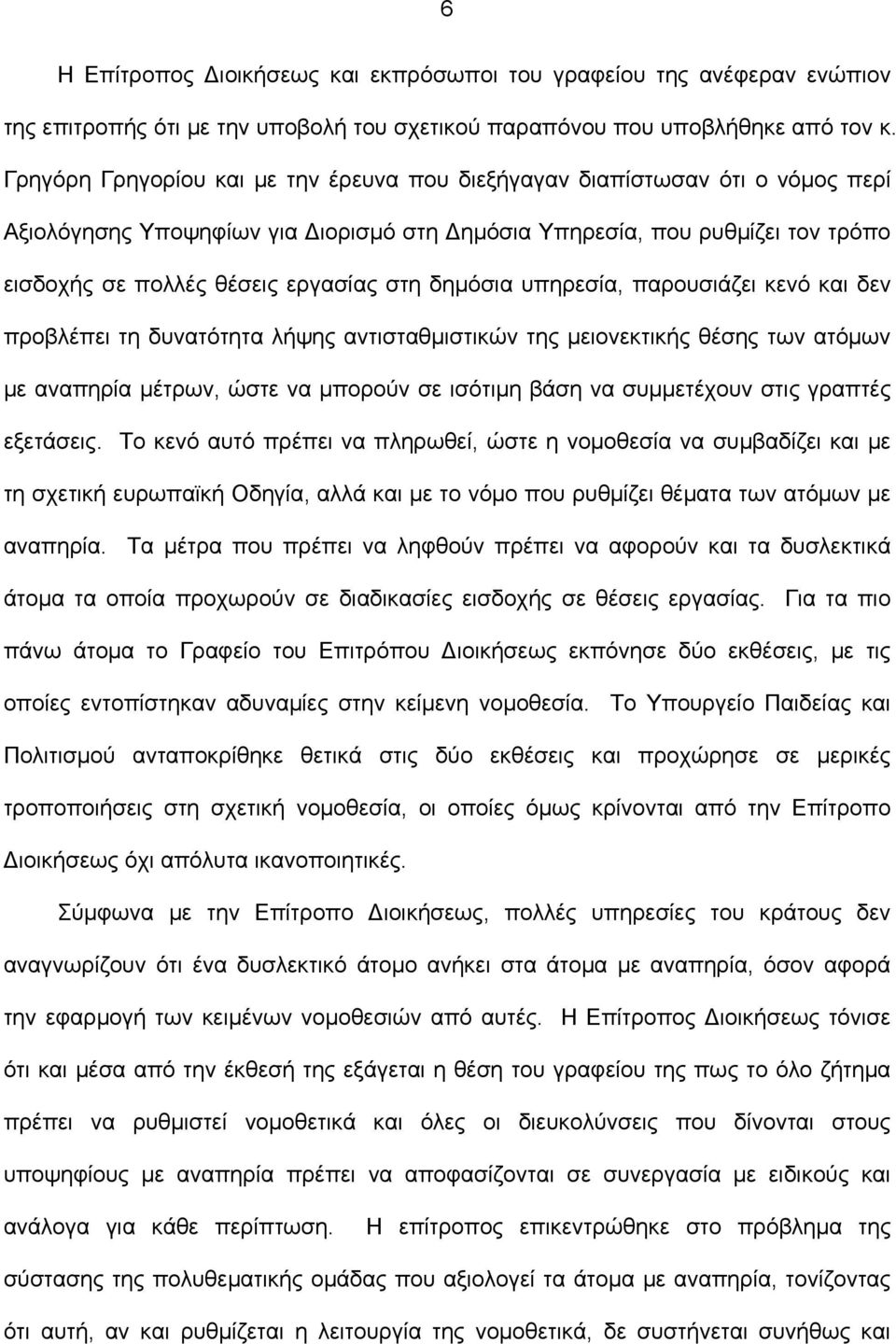 δημόσια υπηρεσία, παρουσιάζει κενό και δεν προβλέπει τη δυνατότητα λήψης αντισταθμιστικών της μειονεκτικής θέσης των ατόμων με αναπηρία μέτρων, ώστε να μπορούν σε ισότιμη βάση να συμμετέχουν στις