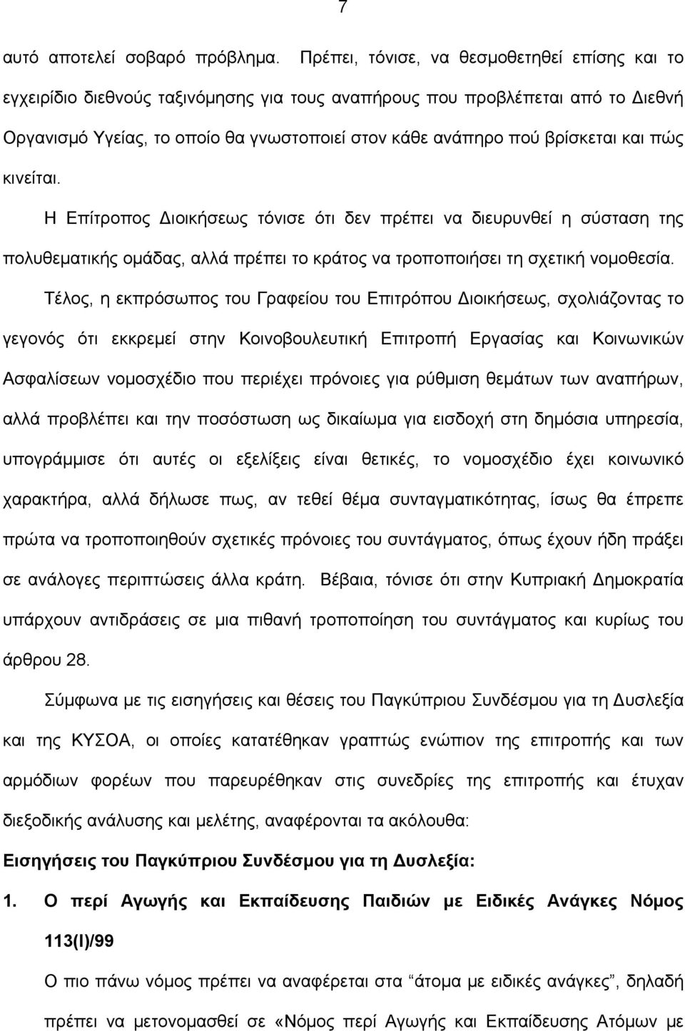 βρίσκεται και πώς κινείται. Η Επίτροπος Διοικήσεως τόνισε ότι δεν πρέπει να διευρυνθεί η σύσταση της πολυθεματικής ομάδας, αλλά πρέπει το κράτος να τροποποιήσει τη σχετική νομοθεσία.