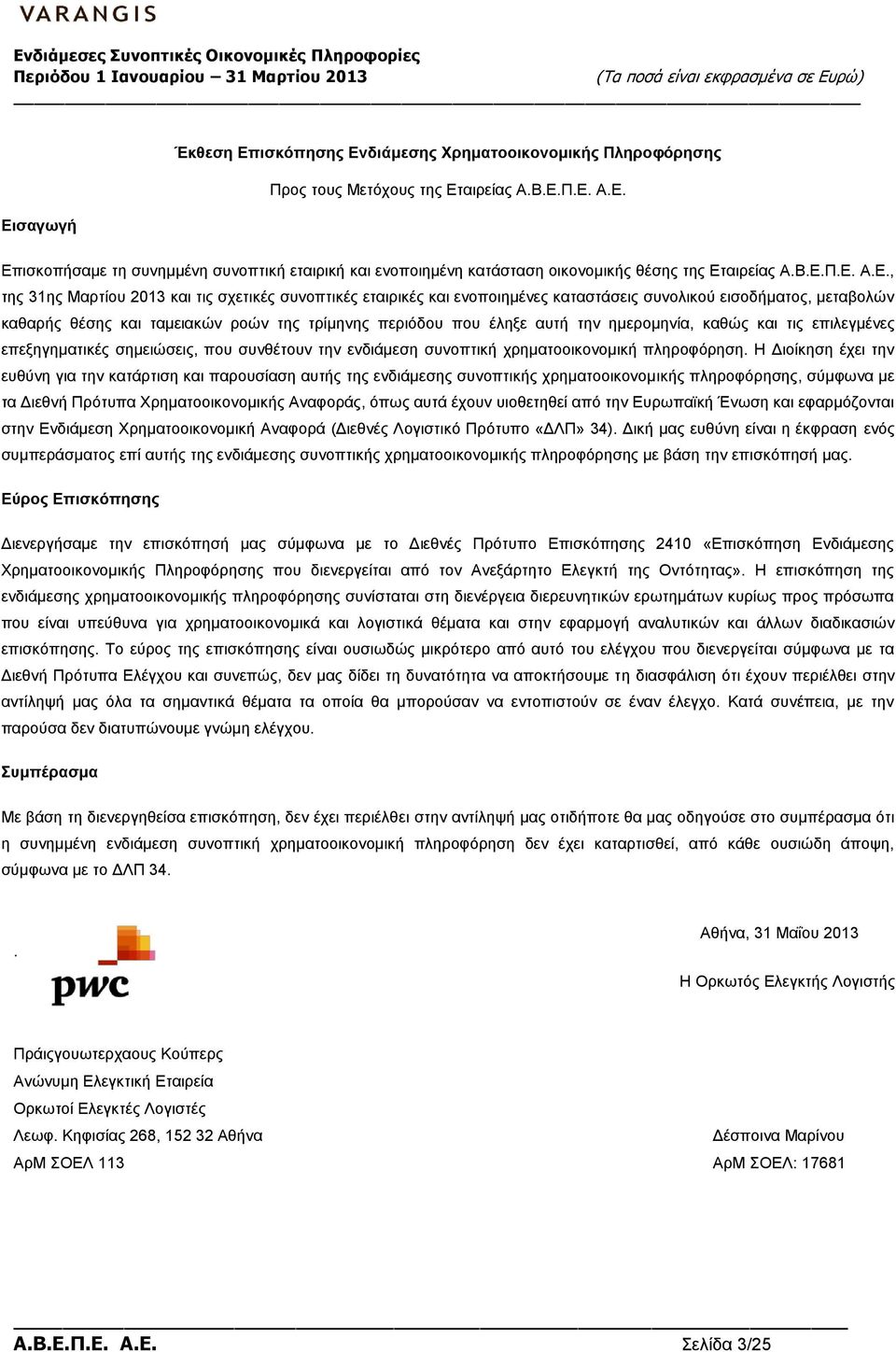 έληξε αυτή την ημερομηνία, καθώς και τις επιλεγμένες επεξηγηματικές σημειώσεις, που συνθέτουν την ενδιάμεση συνοπτική χρηματοοικονομική πληροφόρηση.