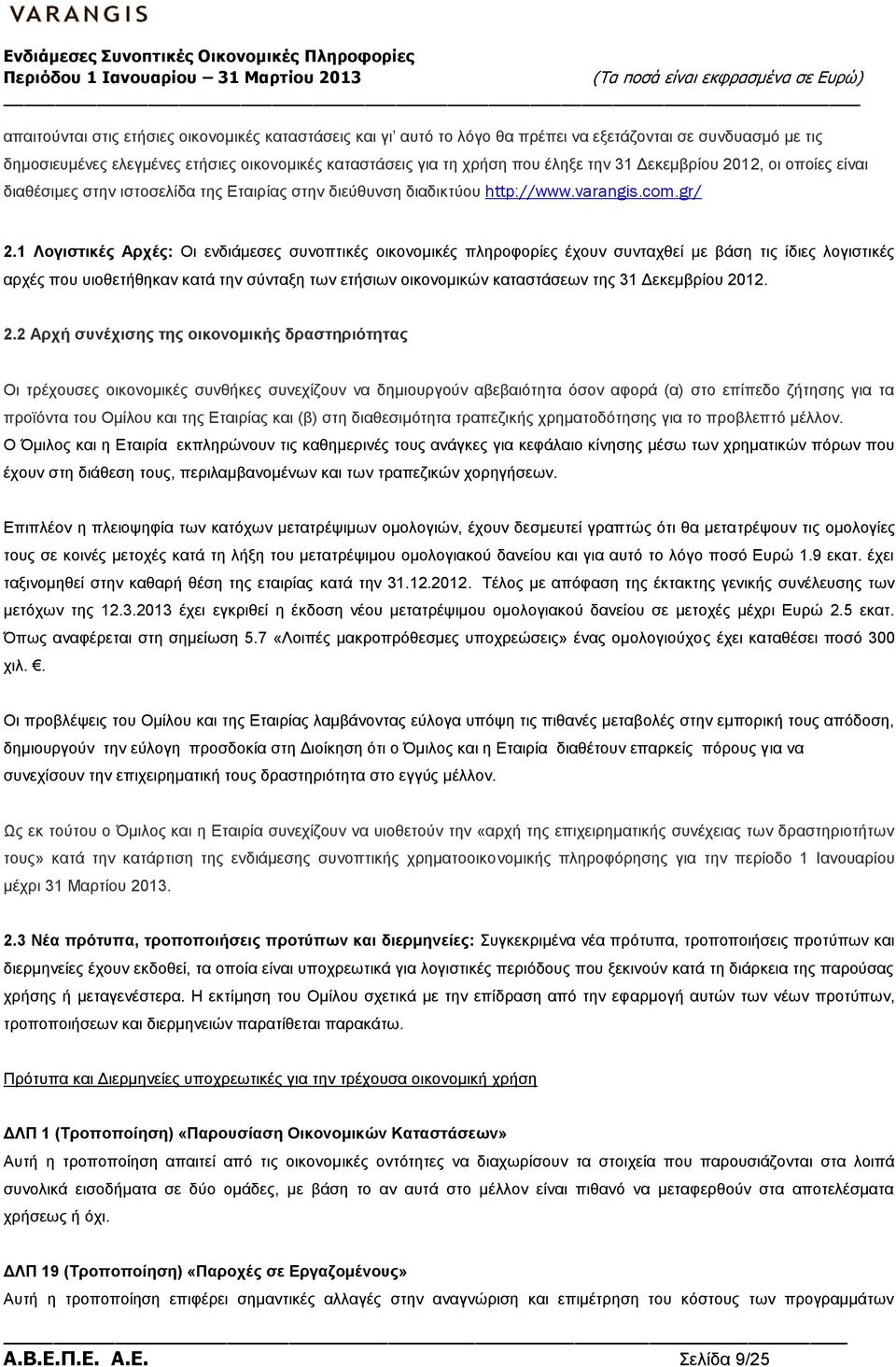 1 Λογιστικές Αρχές: Οι ενδιάμεσες συνοπτικές οικονομικές πληροφορίες έχουν συνταχθεί με βάση τις ίδιες λογιστικές αρχές που υιοθετήθηκαν κατά την σύνταξη των ετήσιων οικονομικών καταστάσεων της 31