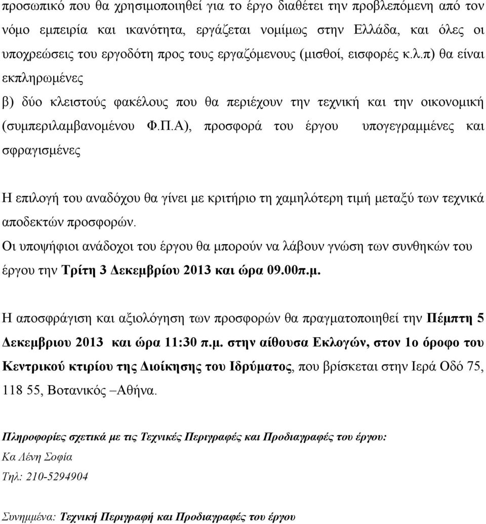 Α), προσφορά του έργου υπογεγραμμένες και σφραγισμένες Η επιλογή του αναδόχου θα γίνει με κριτήριο τη χαμηλότερη τιμή μεταξύ των τεχνικά αποδεκτών προσφορών.