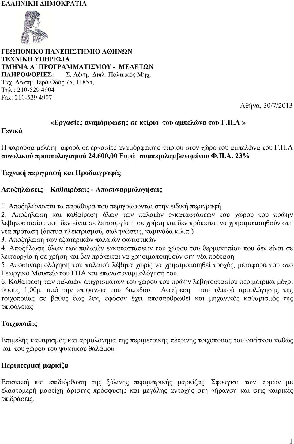 600,00 Ευρώ, συμπεριλαμβανομένου Φ.Π.Α. 23% Τεχνική περιγραφή και Προδιαγραφές Αποξηλώσεις Καθαιρέσεις - Αποσυναρμολογήσεις 1. Αποξηλώνονται τα παράθυρα που περιγράφονται στην ειδική περιγραφή 2.