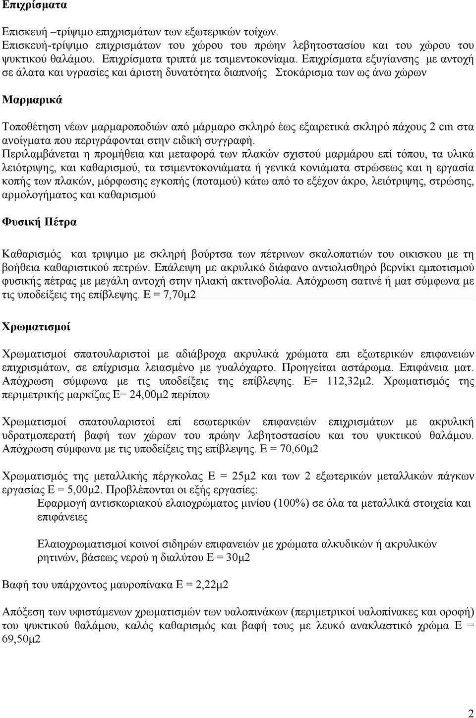 Επιχρίσματα εξυγίανσης με αντοχή σε άλατα και υγρασίες και άριστη δυνατότητα διαπνοής Στοκάρισμα των ως άνω χώρων Μαρμαρικά Τοποθέτηση νέων μαρμαροποδιών από μάρμαρο σκληρό έως εξαιρετικά σκληρό