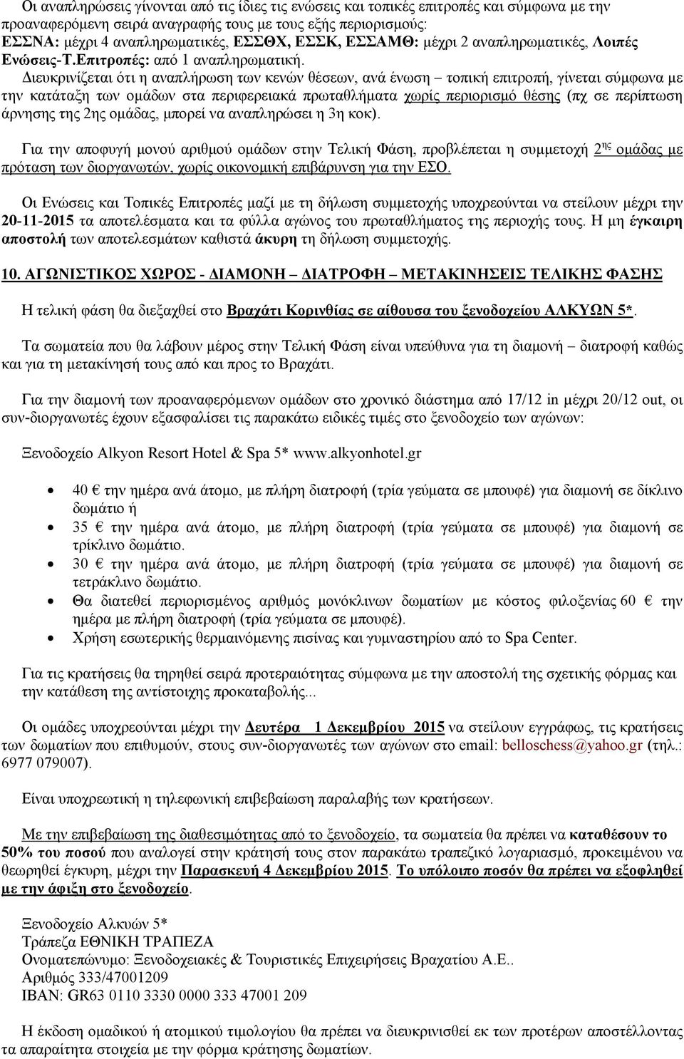 Διευκρινίζεται ότι η αναπλήρωση των κενών θέσεων, ανά ένωση τοπική επιτροπή, γίνεται σύμφωνα με την κατάταξη των ομάδων στα περιφερειακά πρωταθλήματα χωρίς περιορισμό θέσης (πχ σε περίπτωση άρνησης