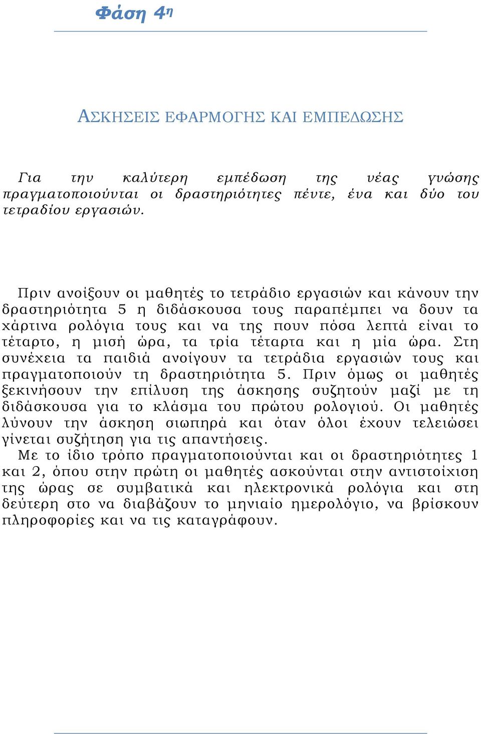 τρία τέταρτα και η μία ώρα. Στη συνέχεια τα παιδιά ανοίγουν τα τετράδια εργασιών τους και πραγματοποιούν τη δραστηριότητα 5.