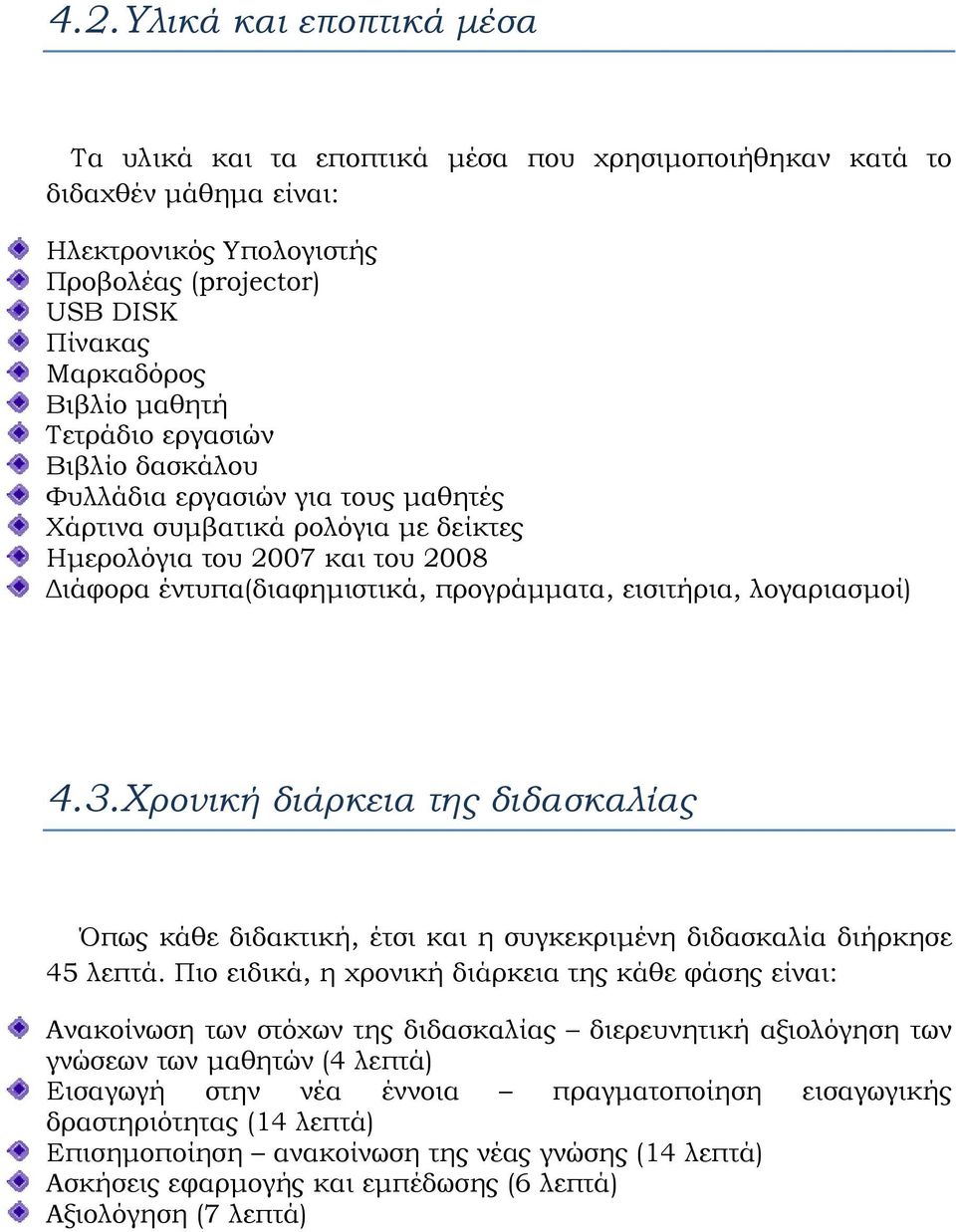 λογαριασμοί) 4.3.Χρονική διάρκεια της διδασκαλίας Όπως κάθε διδακτική, έτσι και η συγκεκριμένη διδασκαλία διήρκησε 45 λεπτά.