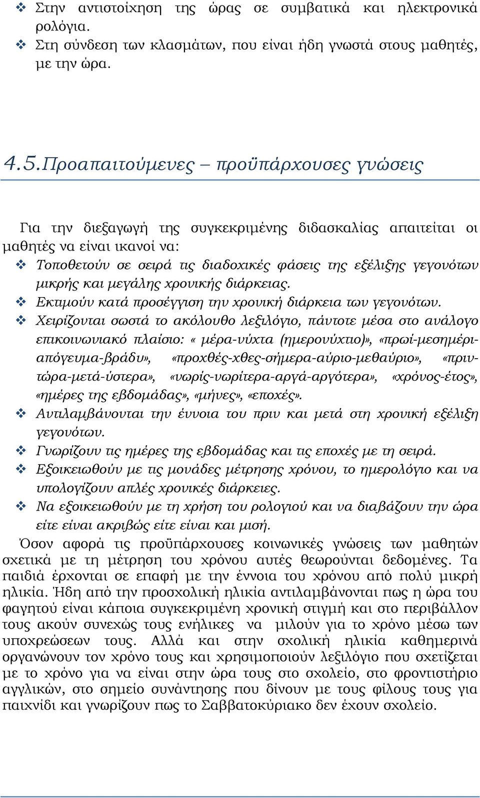 και μεγάλης χρονικής διάρκειας. Εκτιμούν κατά προσέγγιση την χρονική διάρκεια των γεγονότων.