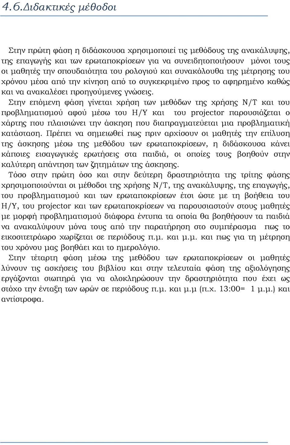 Στην επόμενη φάση γίνεται χρήση των μεθόδων της χρήσης Ν/Τ και του προβληματισμού αφού μέσω του Η/Υ και του projector παρουσιάζεται ο χάρτης που πλαισιώνει την άσκηση που διαπραγματεύεται μια