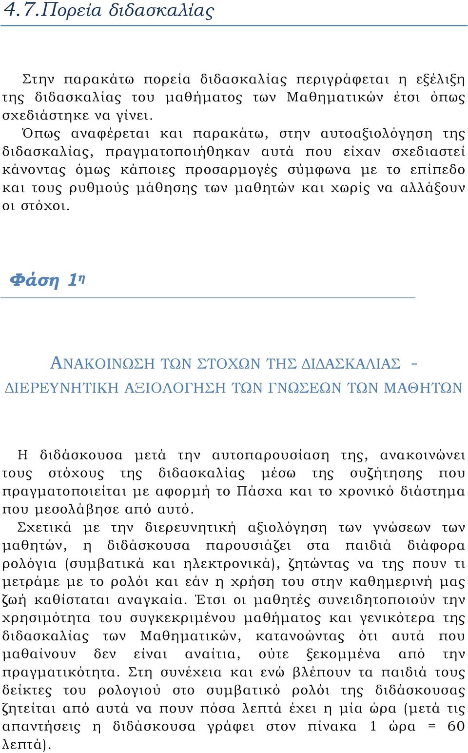 μαθητών και χωρίς να αλλάξουν οι στόχοι.